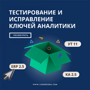 Тестирование и исправление ключей аналитики