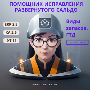 Помощник исправления развернутого сальдо по видам запасов и ГТД (ERP, УТ, КА)