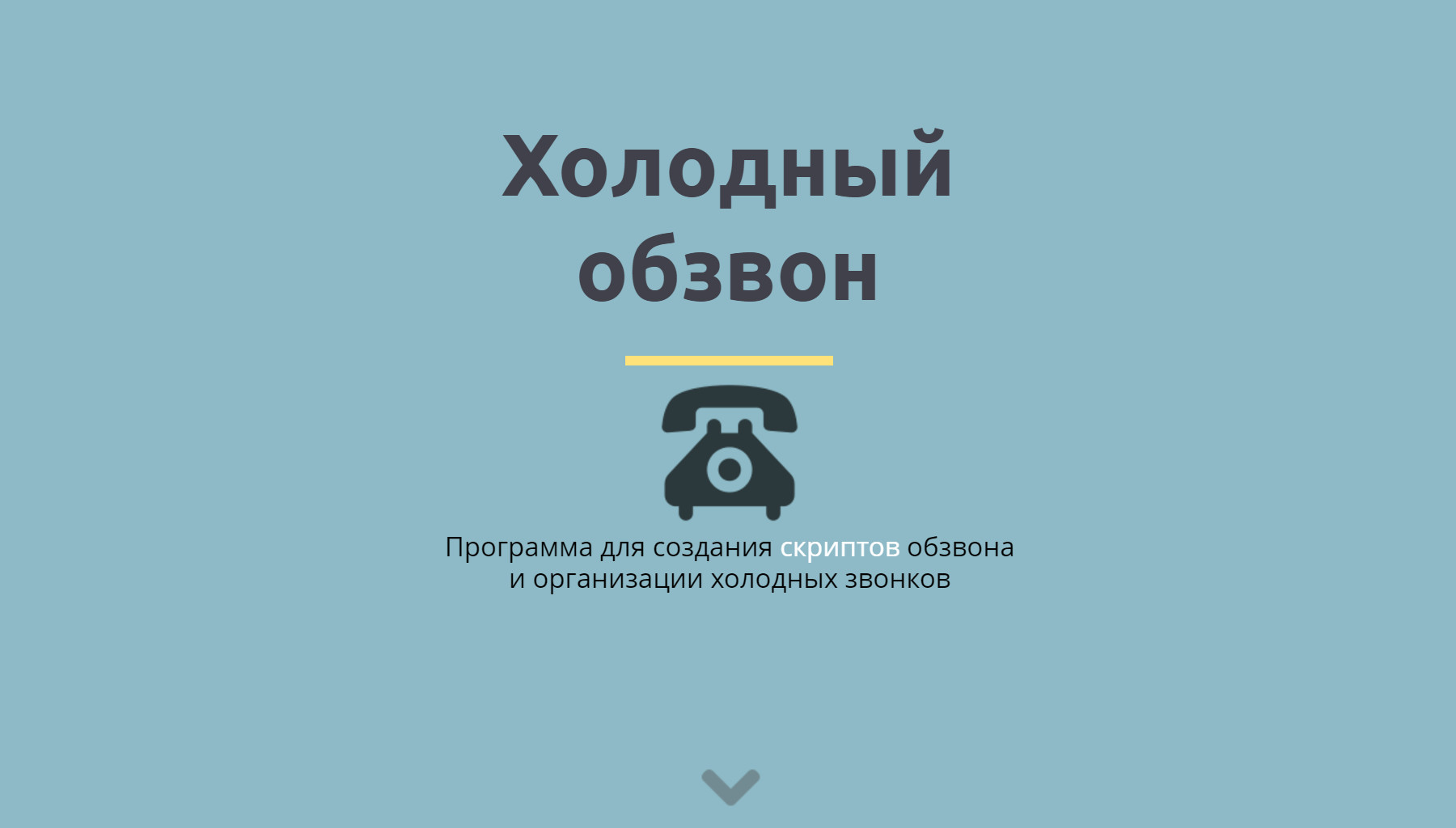 Скрипт холодного звонка. Холодный обзвон