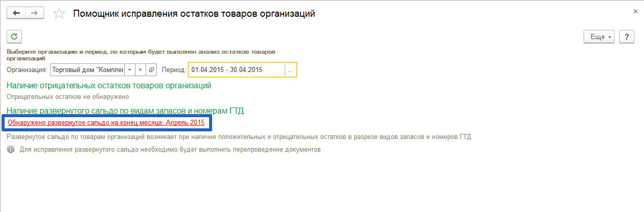 Помощник исправления развернутого сальдо по видам запасов и ГТД (ERP, УТ, КА)