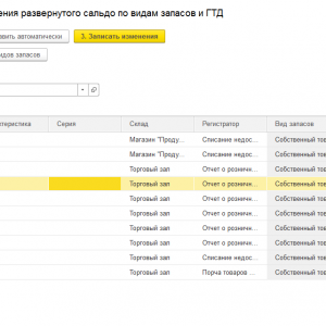 Помощник исправления развернутого сальдо по видам запасов и ГТД (ERP, УТ, КА)