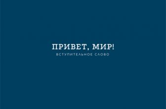 Привет, мир!