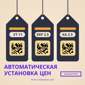 Автоматическое создание установок цен ERP, УТ, КА
