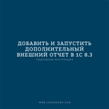 Как установить и запустить дополнительный внешний отчет в 1С 8.3