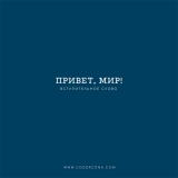 Привет, мир!