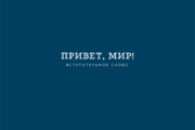 Привет, мир!